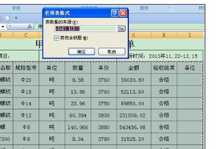 Excel2007中自动套用格式的操作方法