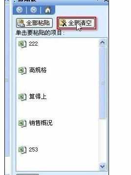 Excel2010中快速清空剪切板内容的操作方法