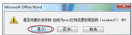 Word中文档设置权限密码的操作方法