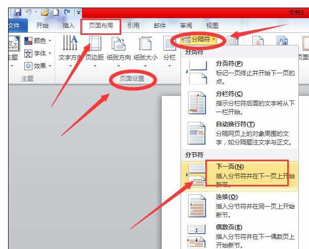 Word2010版怎样在任意页插入页眉页脚