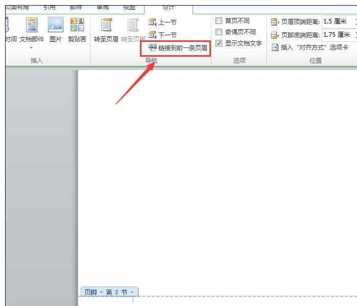 Word2010中任意页插入页眉页脚的操作方法