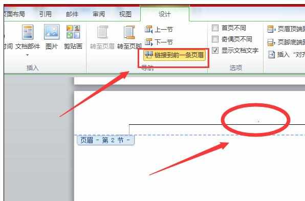 Word2010版怎样在任意页插入页眉页脚