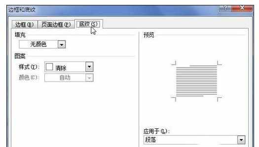 Word2010中为段落添加底纹的操作方法