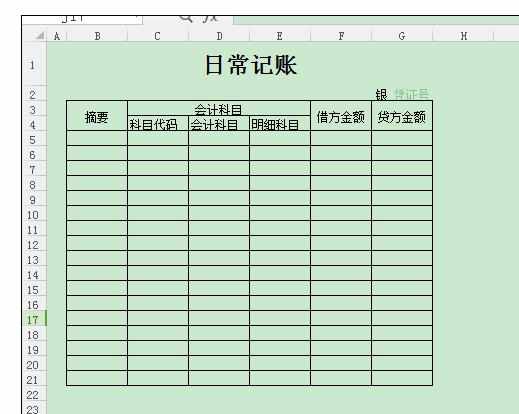 Excel中进行会计记账表格的操作方法