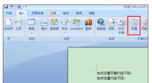 Word中设置页眉和上一节不一样的操作方法