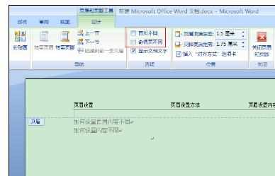 Word中设置页眉和上一节不一样的操作方法