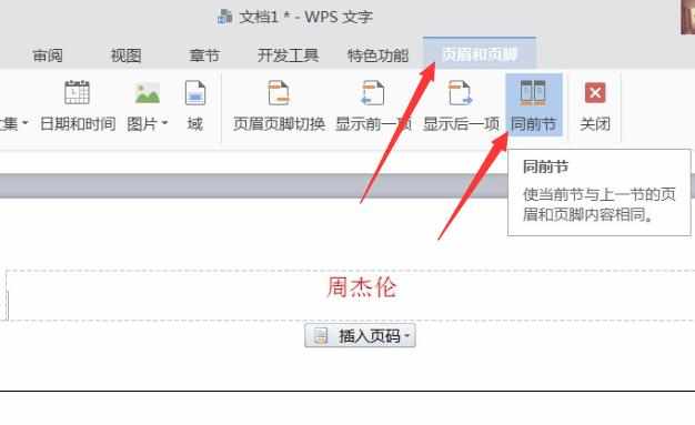 Wps中设置不同页眉页脚的操作方法