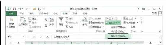 Excel2013中工作表使用模拟运算表的操作方法