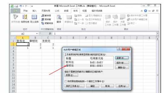 Excel中2010版本数据分区设置密码的操作方法