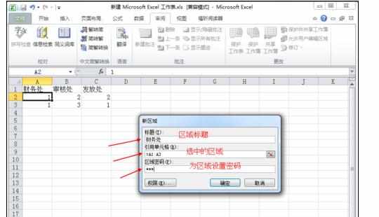 Excel中2010版本数据分区设置密码的操作方法