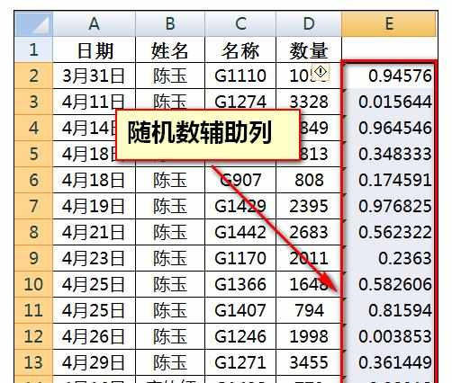 Excel中一列或多列数据随机打乱顺序排列的排序方法