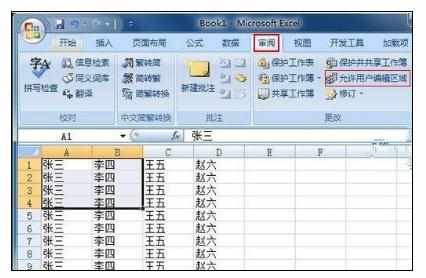 excel表格可编辑区域如何设置