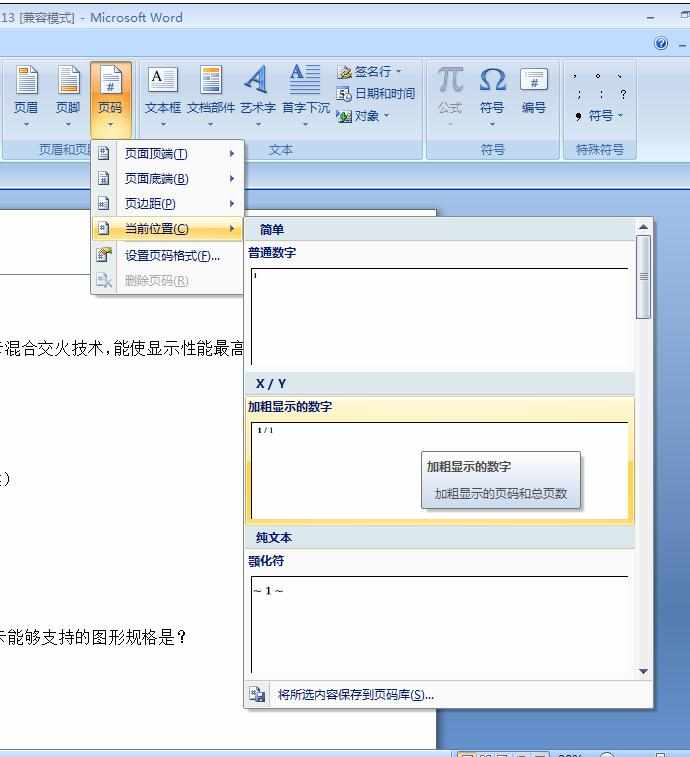 Word2007中设置页码的操作技巧