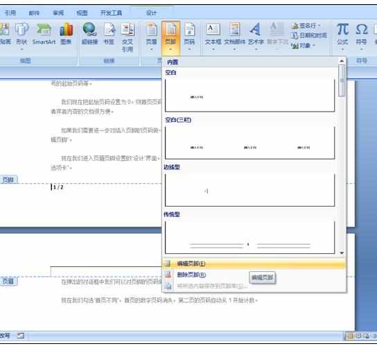 Word2007中设置页码的操作技巧