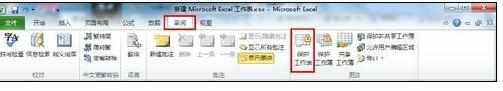 Excel2010中进行表格保护不能编辑的操作方法