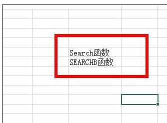 Excel中进行Search或Searchb函数的操作方法