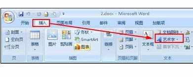 Word2007中进行艺术字样式的操作方法