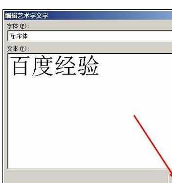 Word2007中进行艺术字样式的操作方法