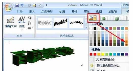 Word2007中进行艺术字样式的操作方法