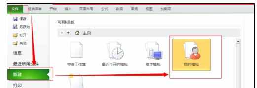 Excel2010中进行创建自己工作簿模板的操作方法