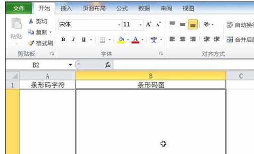 Excel中2010版进行制作条形码的操作方法