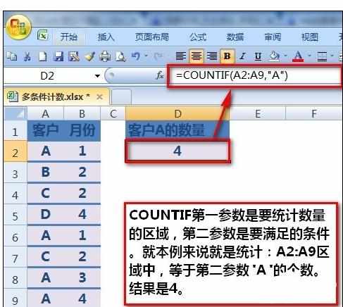 Excel中进行多条件计数公式统计的操作方法