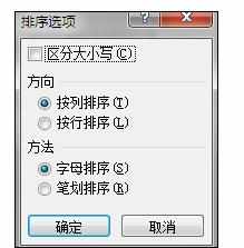 Excel中进行笔画排序的操作方法