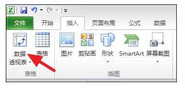 Excel2010中进行数据分析表功能的详细方法