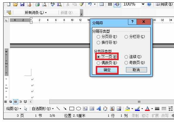 Word2003文档中任意页插入页码的操作方法