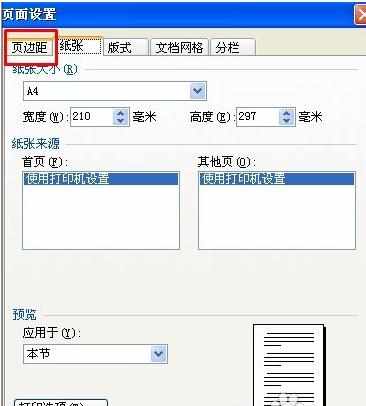 wps 页边距设置教程