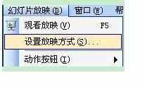 怎么设置ppt2010单击鼠标换页