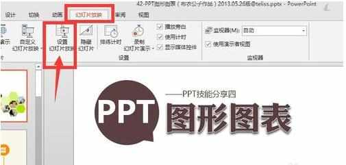 PPT2013怎么设置自动循环播放