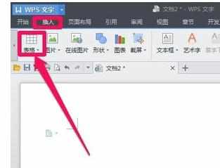 WPS文字中表格操作基础教程