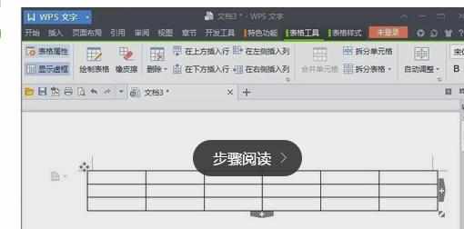 WPS文字中表格操作基础教程