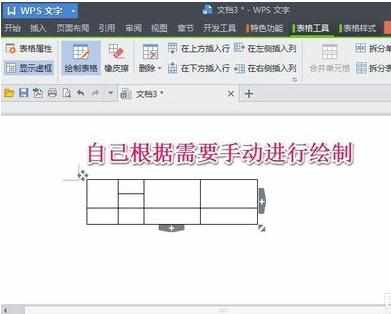 WPS文字中表格操作基础教程