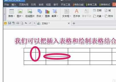 WPS文字中表格操作基础教程