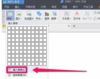 WPS文字中表格操作基础教程