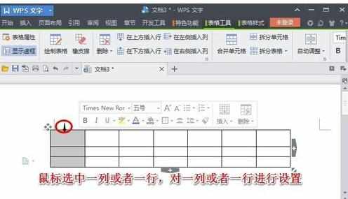 WPS文字中表格操作基础教程