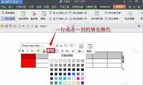 WPS文字中表格操作基础教程