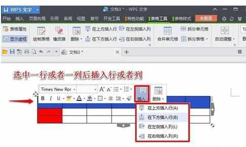 WPS文字中表格操作基础教程