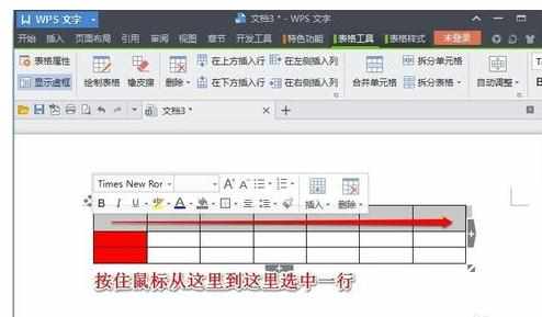 WPS文字中表格操作基础教程