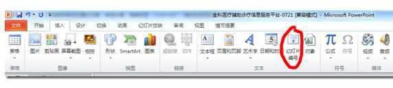 PPT2010如何改变页码位置