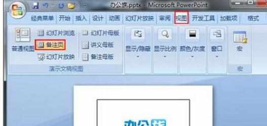 PPT2007怎么在备注页添加图片