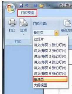 PPT2007怎么在备注页添加图片