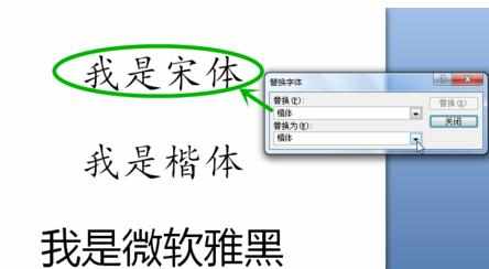 PPT2007中如何替换字体