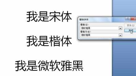 PPT2007中如何替换字体