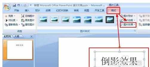 ppt2007怎么给文字设置倒影效果