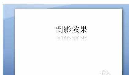 ppt2007怎么给文字设置倒影效果