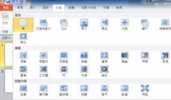 PPT2010切换效果变少了怎么解决