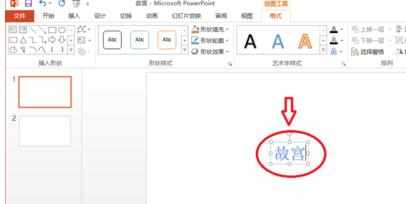 ppt2013如何插入艺术字呢